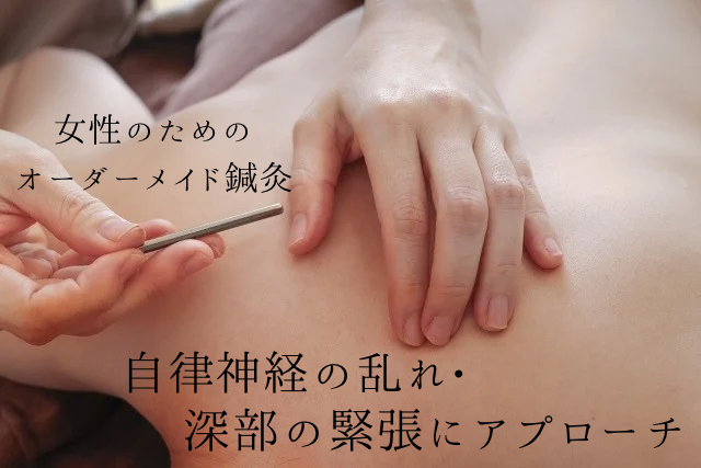 大阪市淀川区三津屋の女性専用鍼灸院での鍼灸治療風景